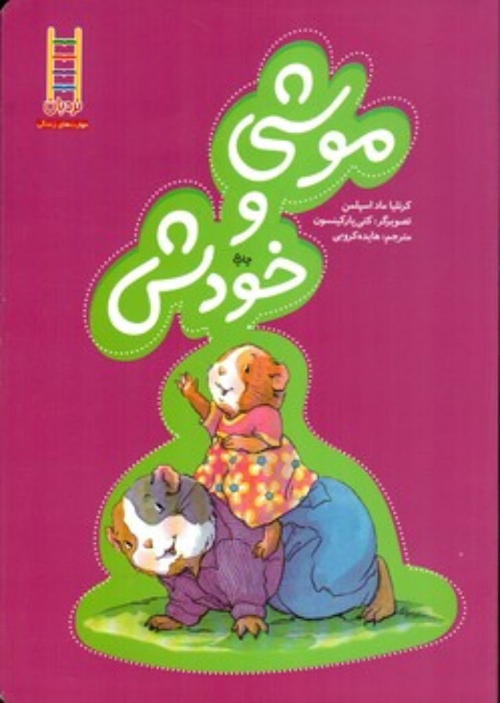 تصویر  موشی و خودش (رقعی-گالینگور)