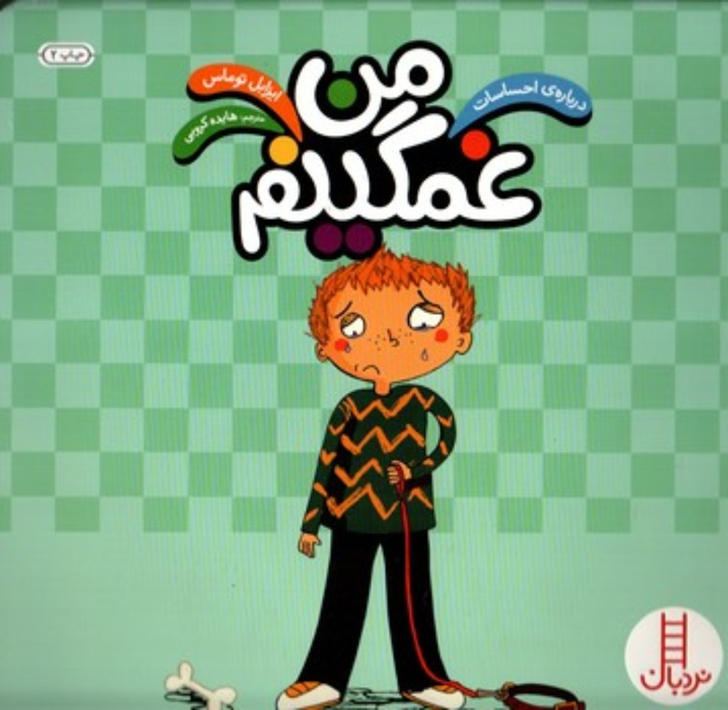 تصویر  درباره ی احساسات - من غمگینم (خشتی بزرگ-شمیز)