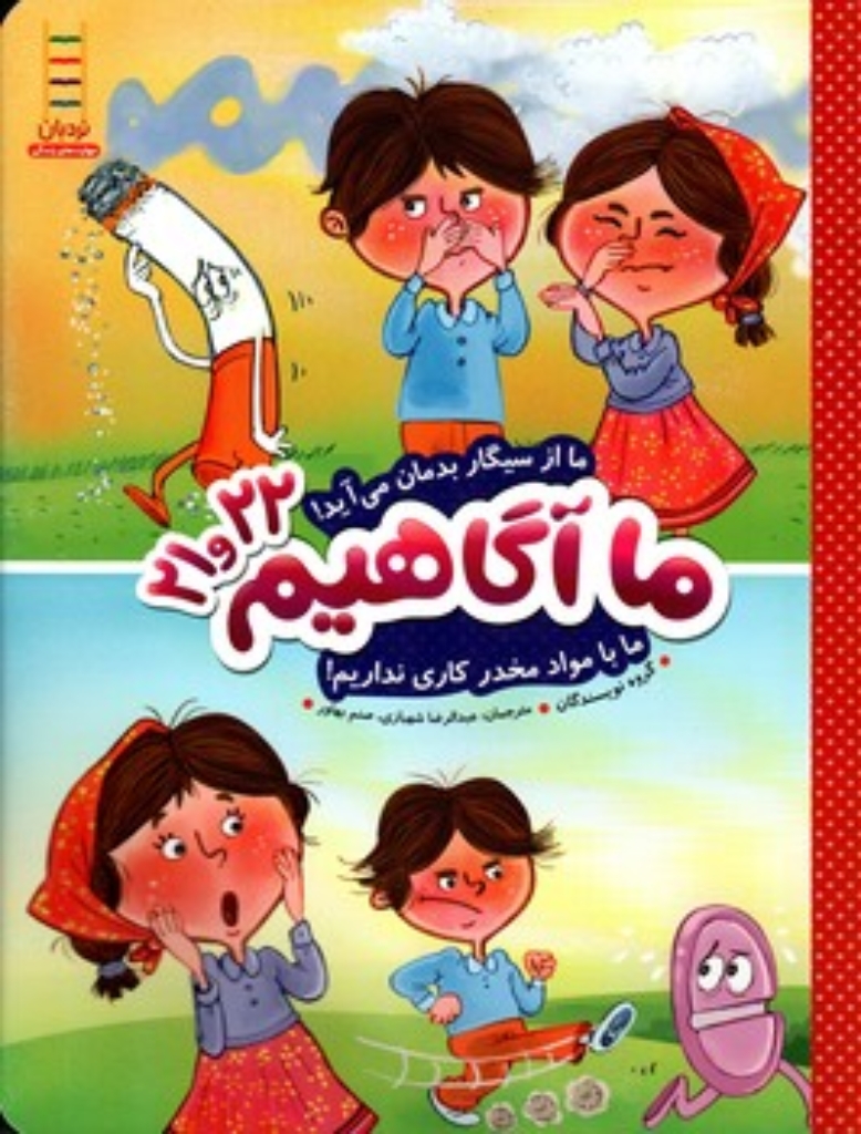 تصویر  ما آگاهیم 21 و 22 - ما از سیگاربدمان می آید ما با مواد مخدر کاری نداریم (رحلی-شمیز)