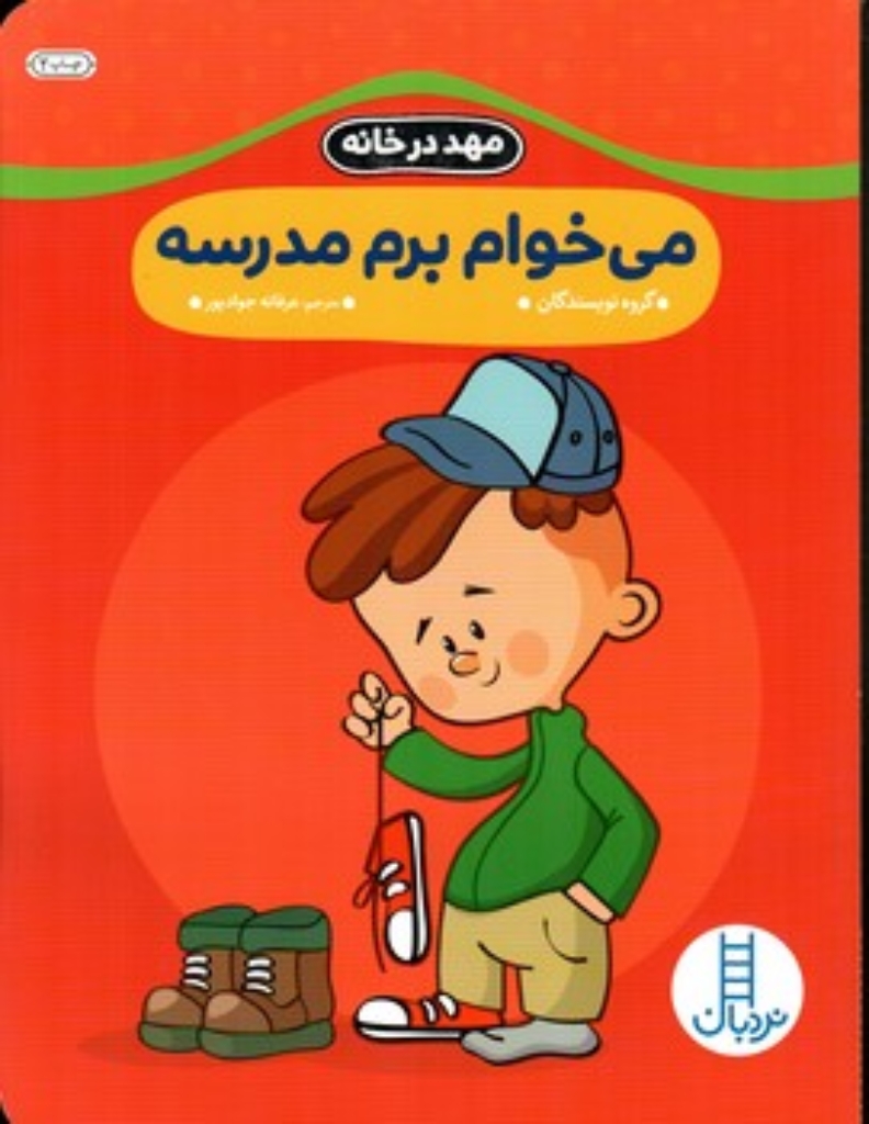 تصویر  مهد در خانه - می خوام برم مدرسه (رحلی-شمیز)