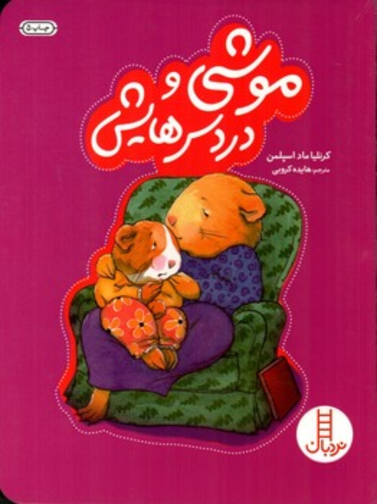 تصویر  موشی و دردسرهایش (رقعی-شمیز)