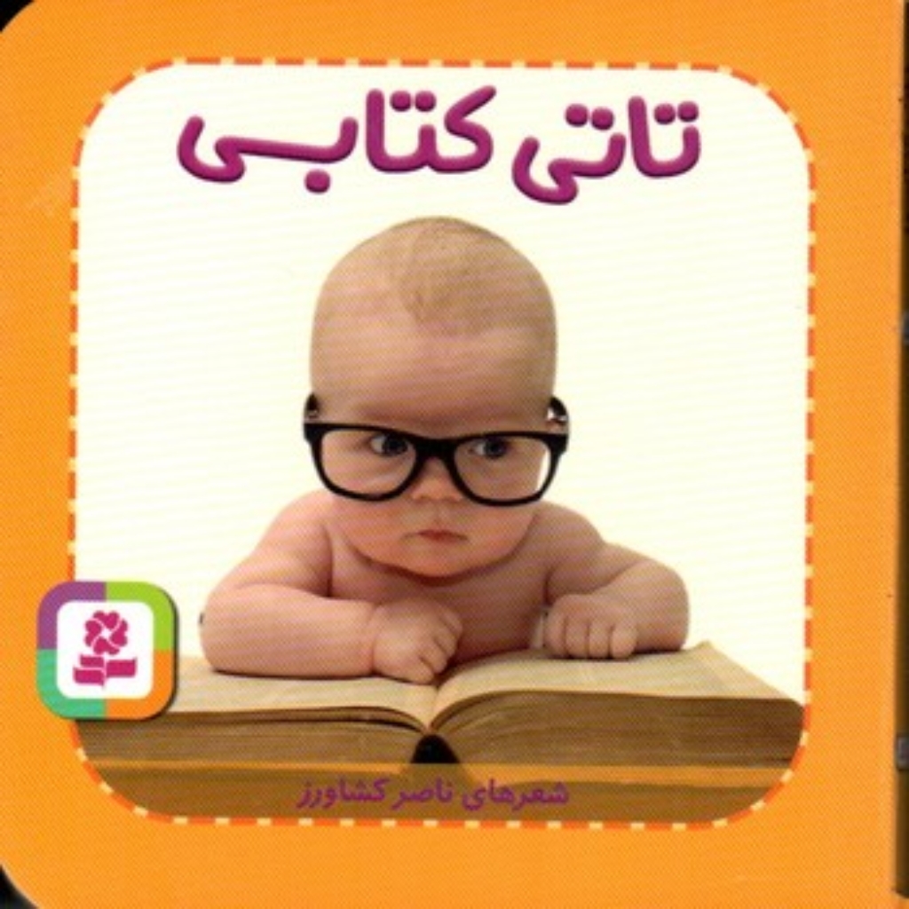 تصویر  تاتی های همچین و همچین 5- تاتی کتابی (جیبی-گالینگور)