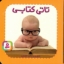 تصویر  تاتی های همچین و همچین 5- تاتی کتابی (جیبی-گالینگور)