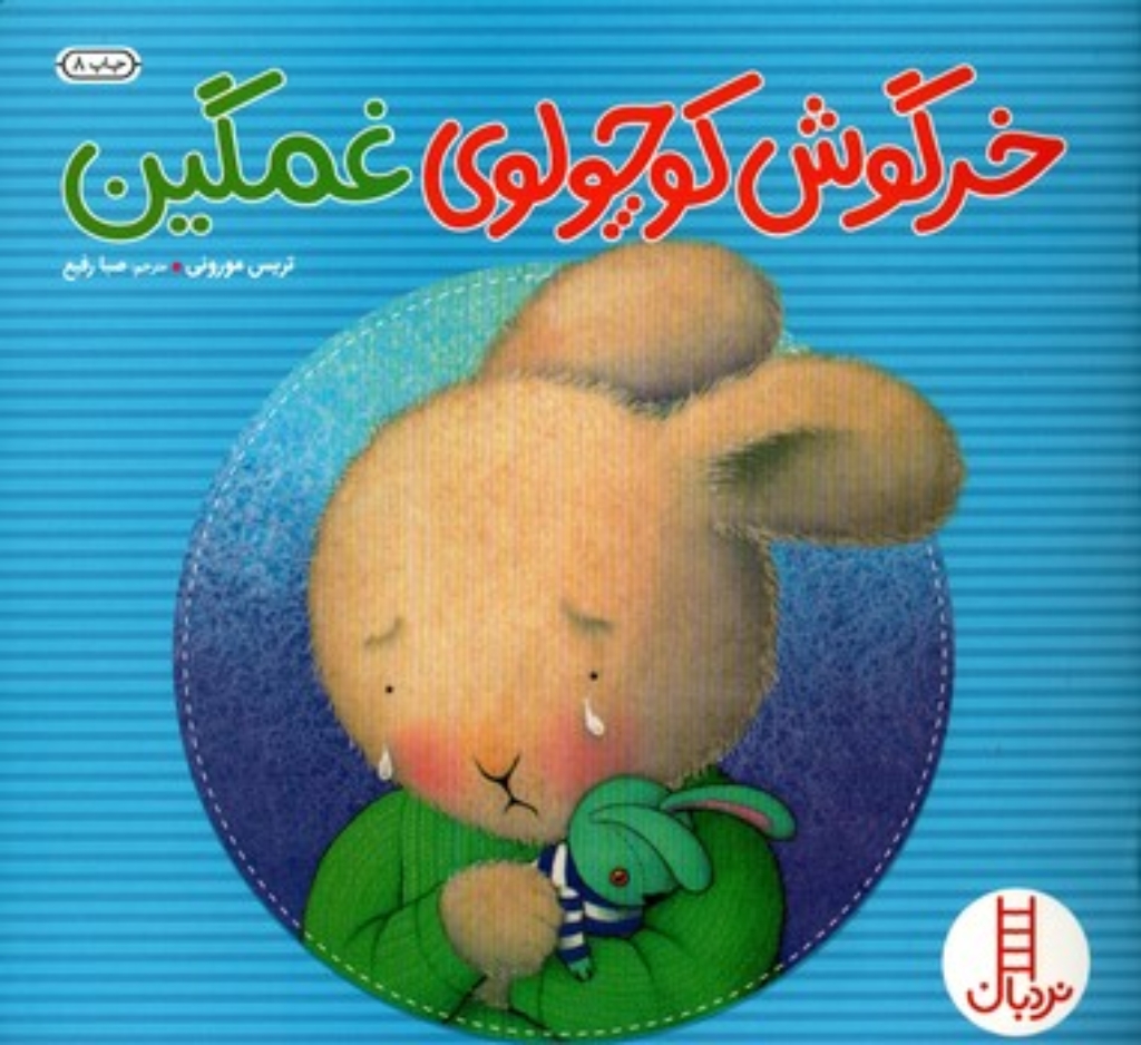 تصویر  خرگوش کوچولوی غمگین (خشتی بزرگ-شمیز)