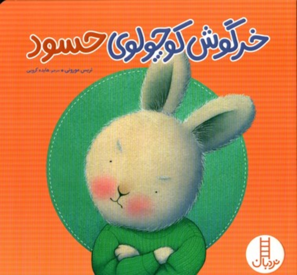 تصویر  خرگوش کوچولوی حسود (خشتی بزرگ-شمیز)