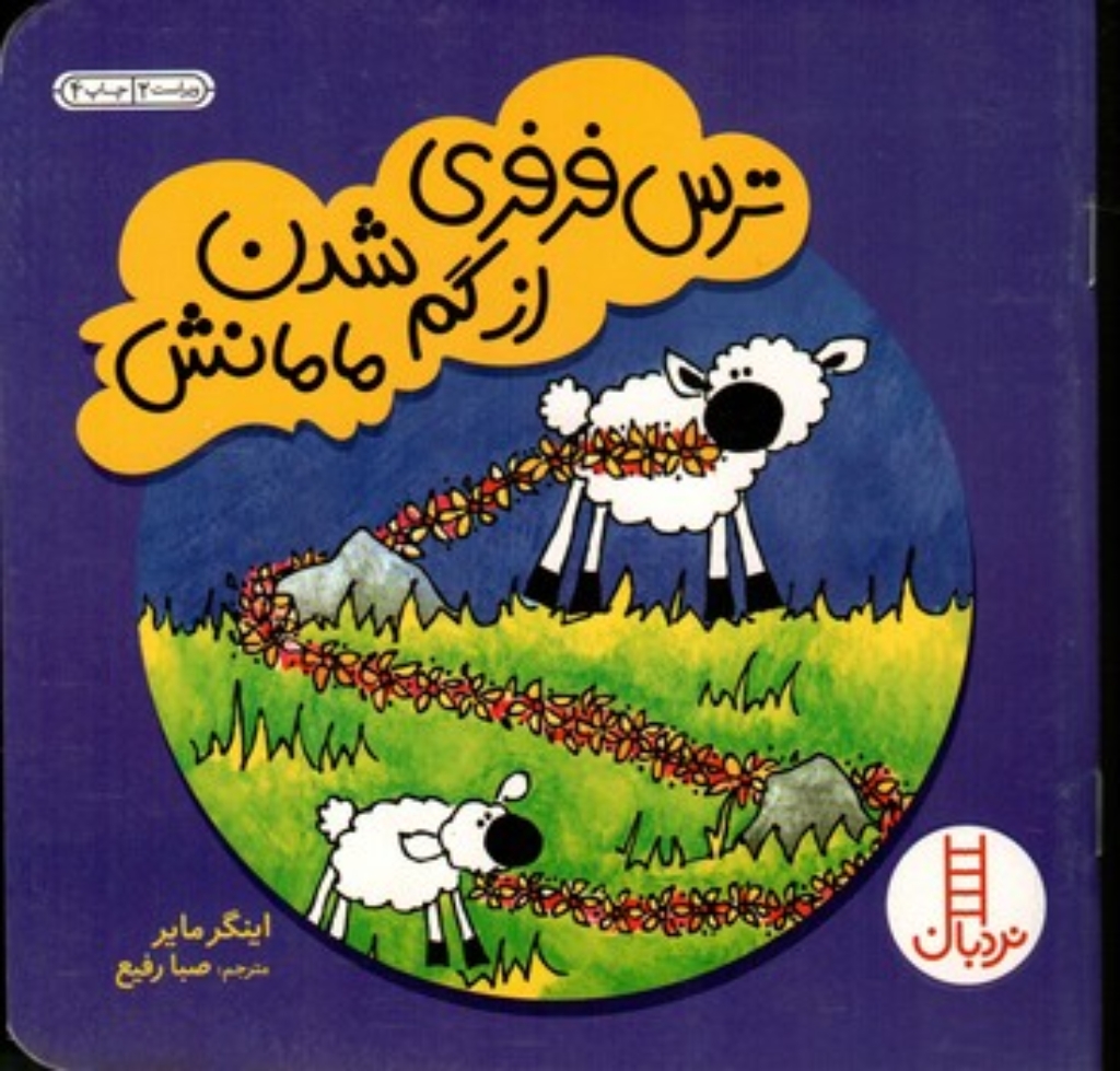 تصویر  ترس فرفری از گم شدن مامانش (خشتی کوچک-شمیز)