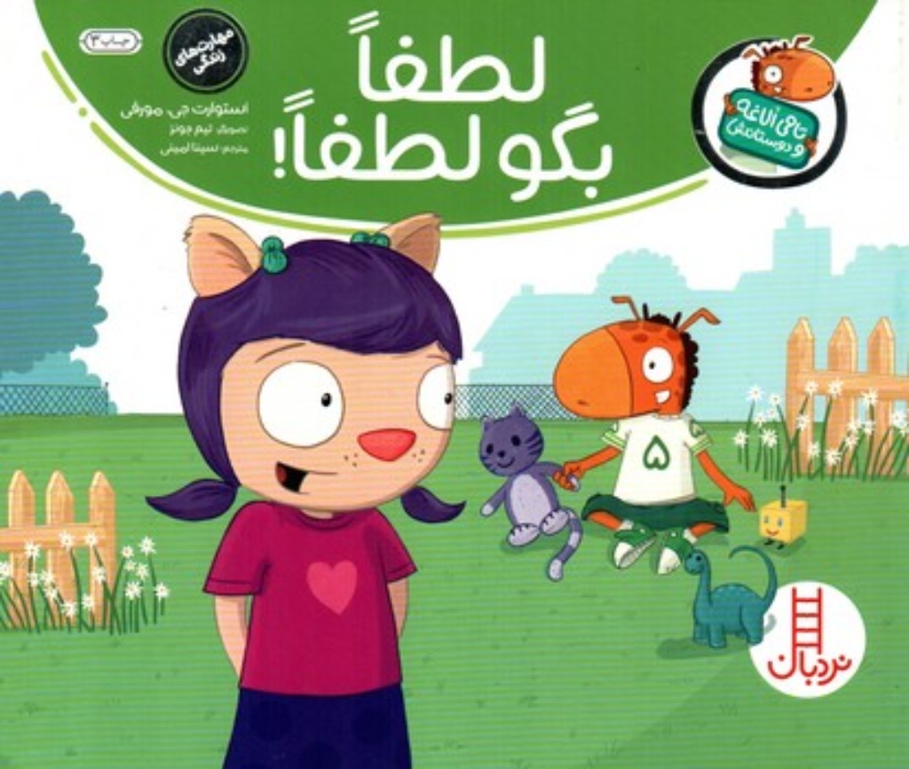 تصویر  تامی الاغه و دوستانش - لطفا بگو لطفا (بیاضی-شمیز)