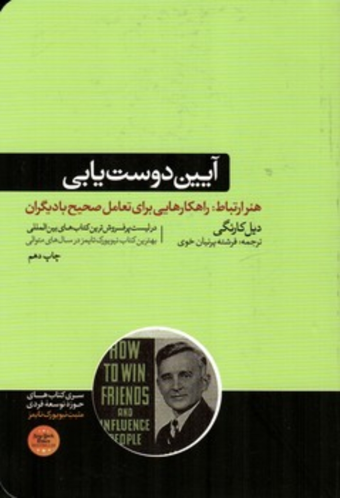 تصویر  آیین دوست یابی و تاثیرگذاری بر افراد (رقعی-شمیز)