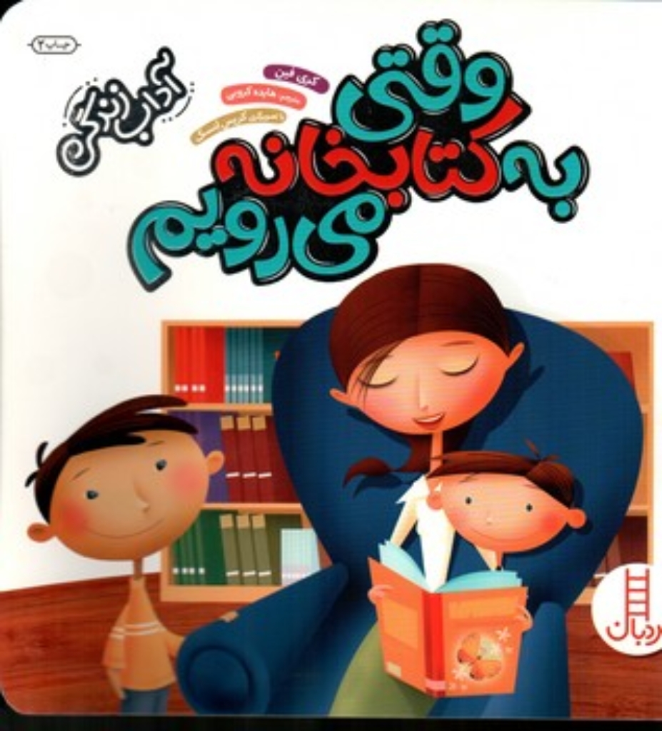 تصویر  آداب زندگی - وقتی به کتابخانه می رویم (خشتی بزرگ-شمیز)