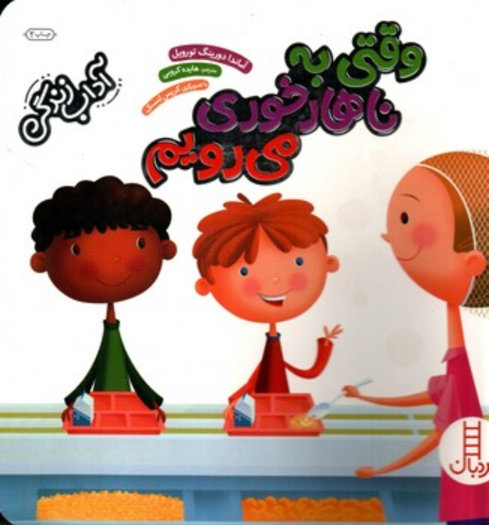 تصویر  آداب زندگی - وقتی به ناهار خوری می رویم (خشتی بزرگ-شمیز)