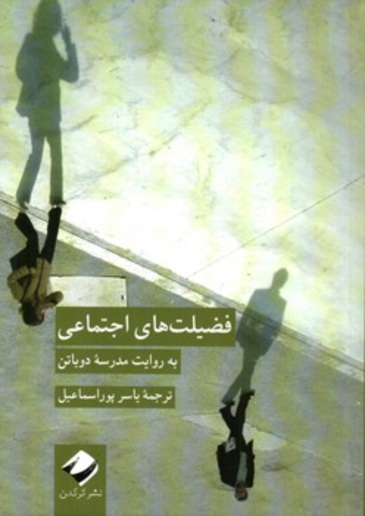 تصویر  فضیلت های اجتماعی (رقعی-شمیز)