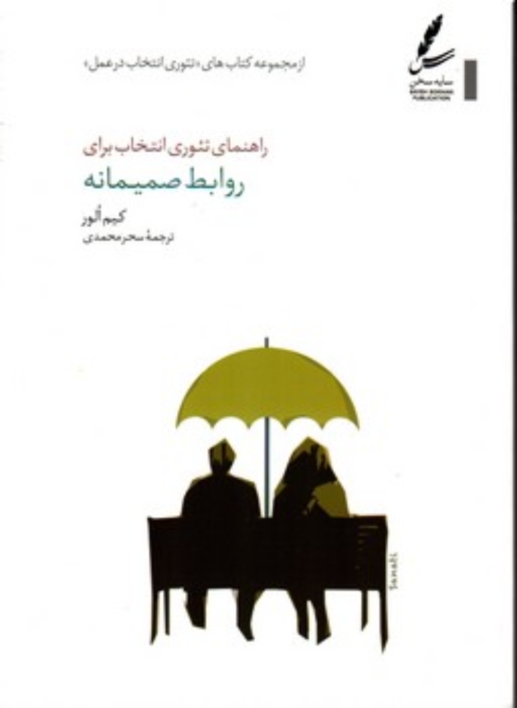 تصویر  راهنمای تئوری انتخاب برای روابط صمیمانه (رقعی-شمیز)