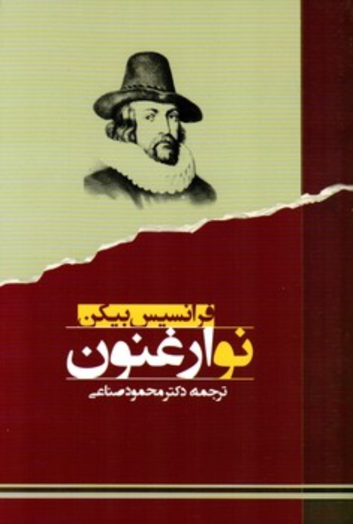 تصویر  نو ارغنون (رقعی-شمیز)