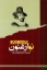 تصویر  نو ارغنون (رقعی-شمیز)