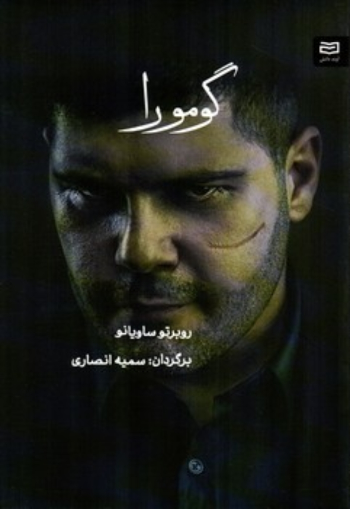 تصویر  گومورا (رقعی-شمیز)