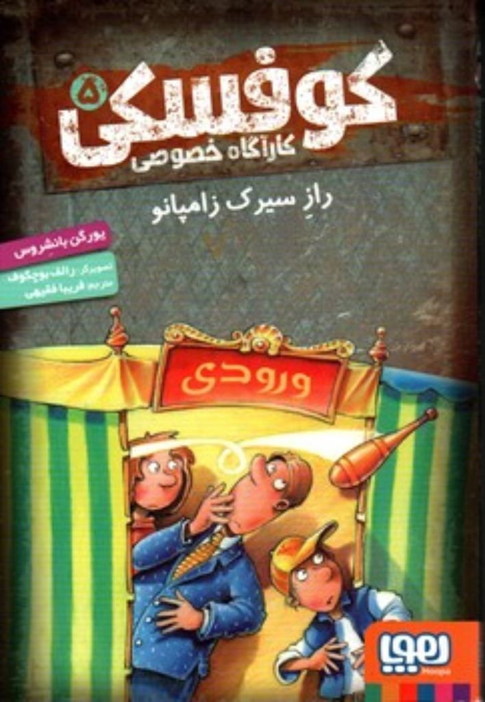 تصویر  کاراگاه خصوصی کوفسکی 5 - راز سیرک زامپانو (رقعی-شمیز)