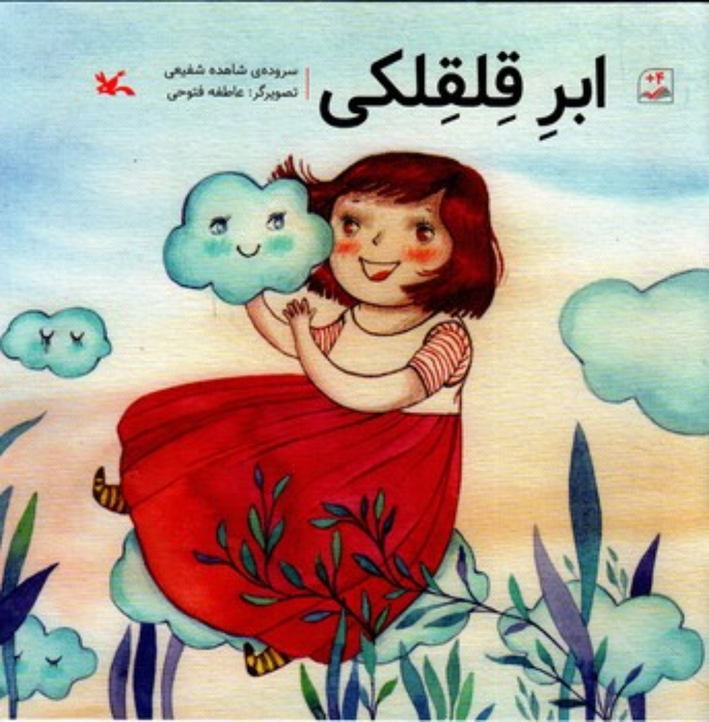 تصویر  ابر قلقلکی (خشتی بزرگ-شمیز)