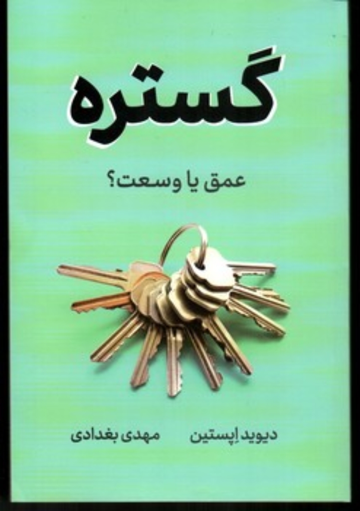 تصویر  گستره - عمق یا وسعت (رقعی-شمیز)