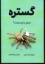 تصویر  گستره - عمق یا وسعت (رقعی-شمیز)