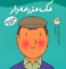 تصویر  شغل آینده ی من 9 - مک مزرعه دار (خشتی بزرگ-شمیز)
