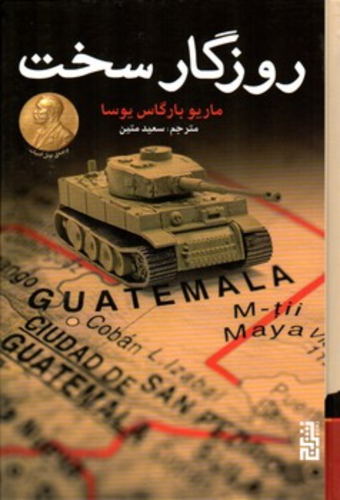 تصویر  روزگار سخت (رقعی-گالینگور)