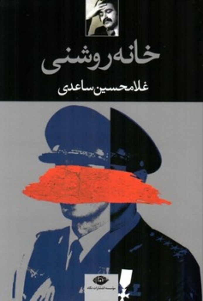 تصویر  خانه روشنی (رقعی-شمیز)