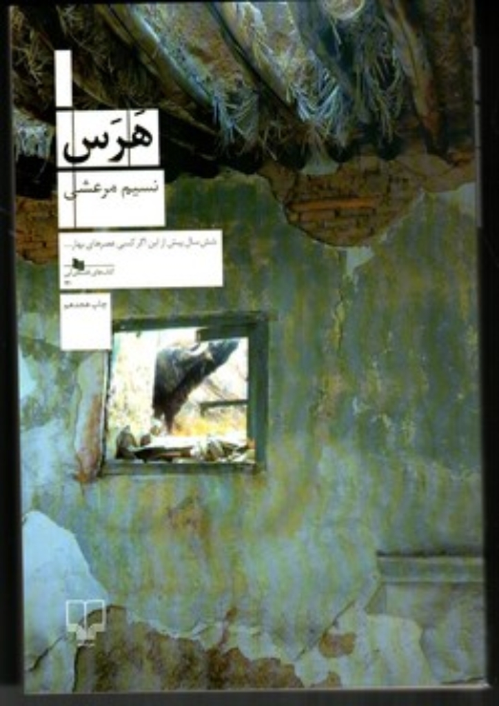تصویر  هرس (رقعی-شمیز)