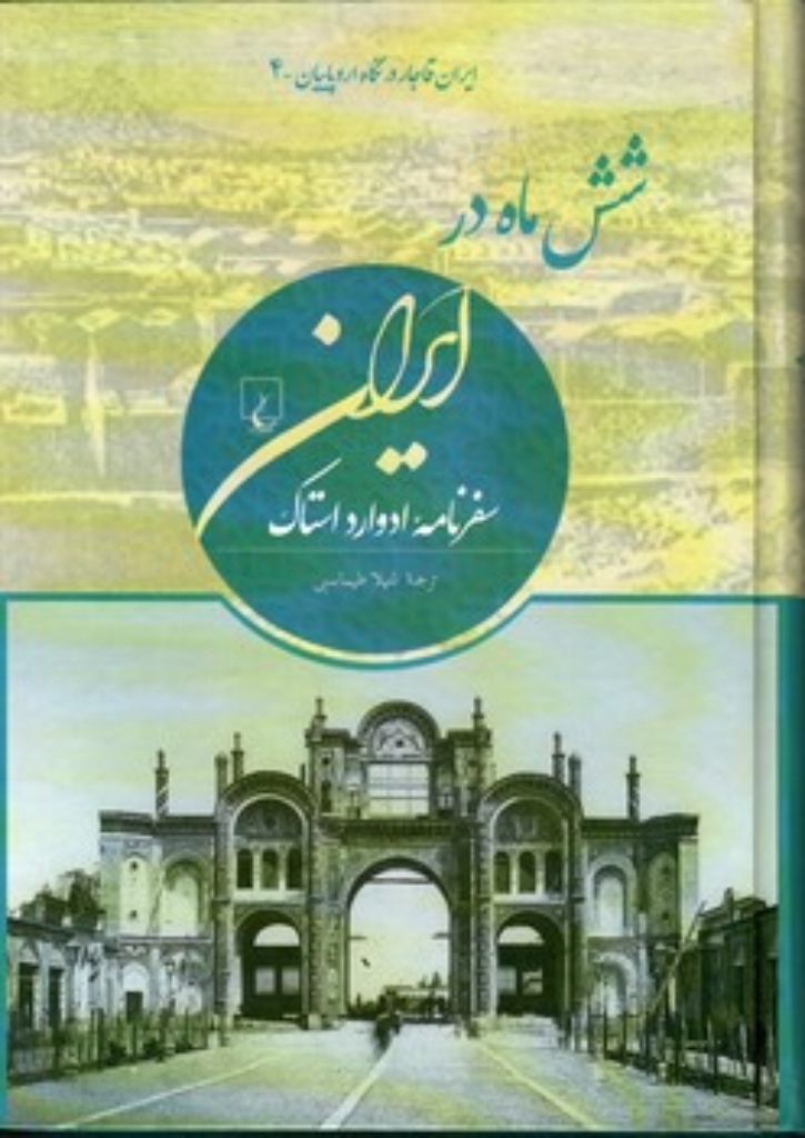 تصویر  شش ماه در ایران - ایران قاجار در نگاه اروپاییان 4 (وزیری-گالینگور)