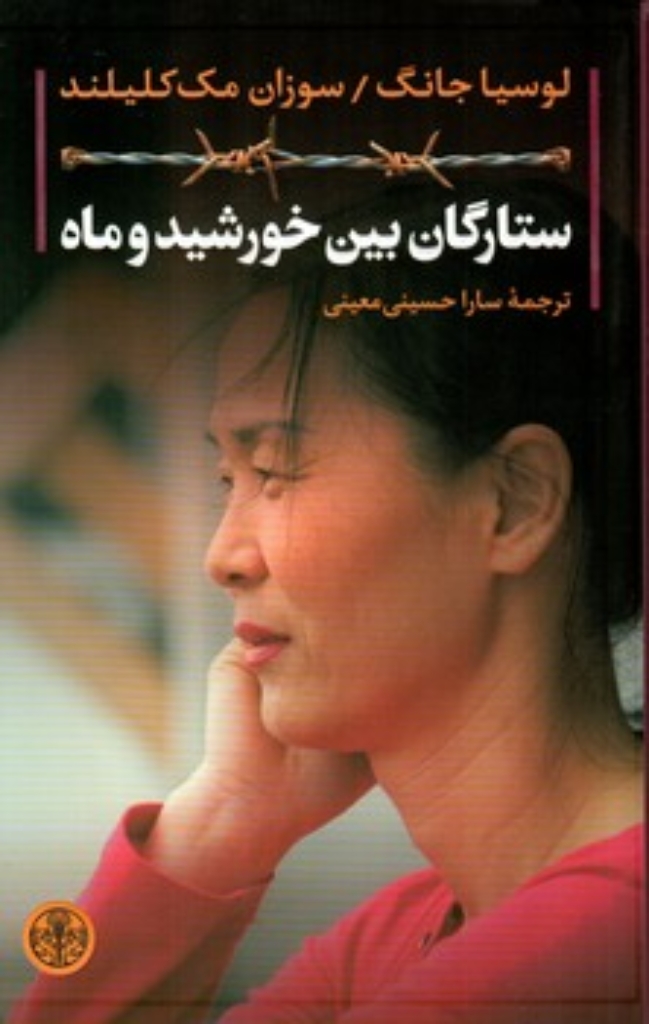 تصویر  ستارگان بین خورشید و ماه (رقعی-شمیز)