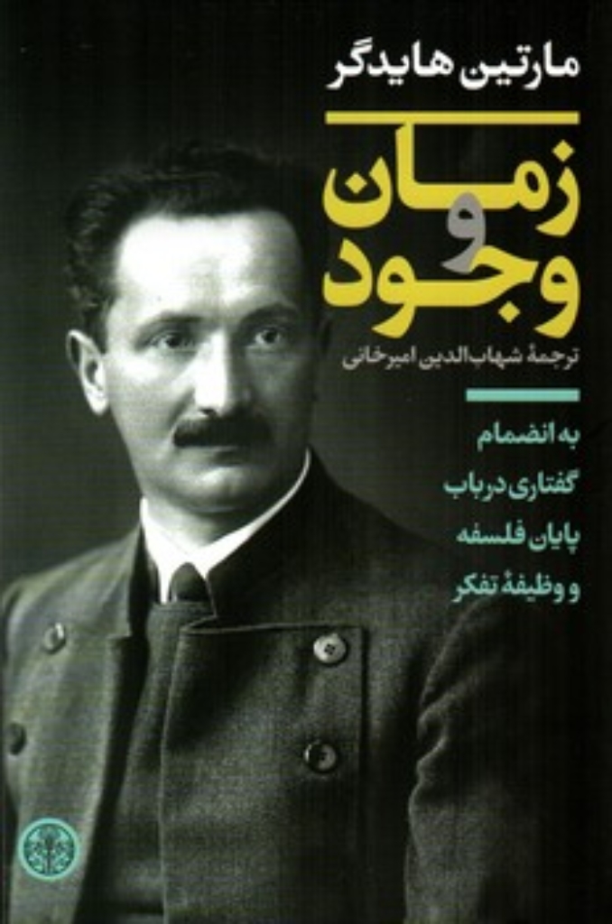 تصویر  زمان و وجود (رقعی-شمیز)
