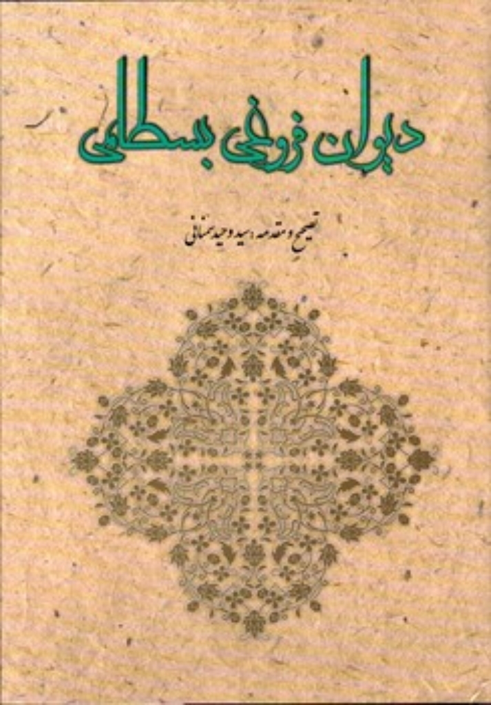 تصویر  دیوان فروغی بسطامی (وزیری-گالینگور)