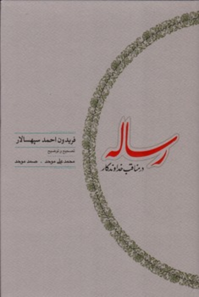 تصویر  رساله در مناقب خداوندگار (رقعی-گالینگور)