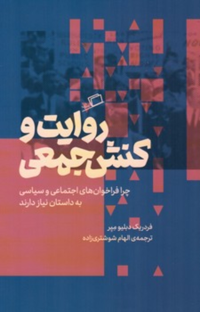 تصویر  روایت و کنش جمعی (رقعی-شمیز)