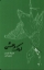 تصویر  اردک وحشی (رقعی-شمیز)