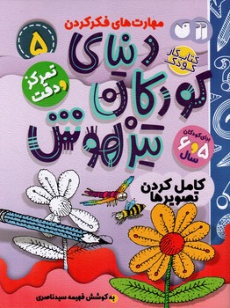 تصویر  دنیای کودکان تیزهوش 5 - کامل کردن تصویرها (رحلی-شمیز)
