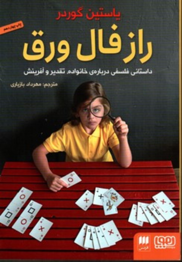 تصویر  راز فال ورق (رقعی-شمیز)