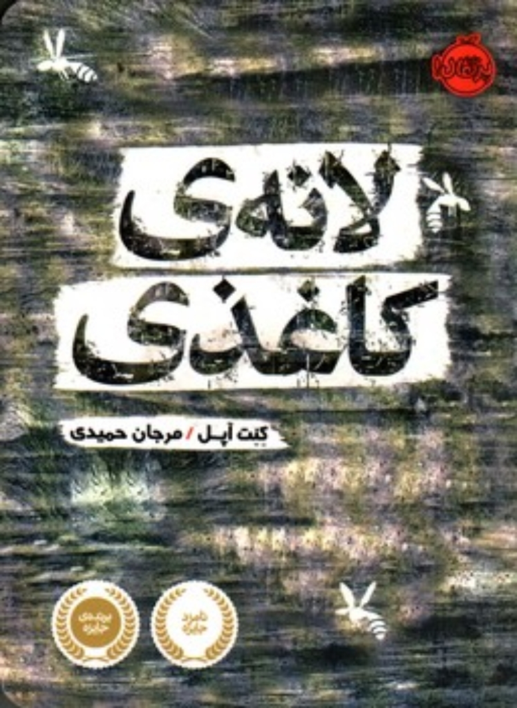 تصویر  لانه کاغذی (رقعی-شمیز)