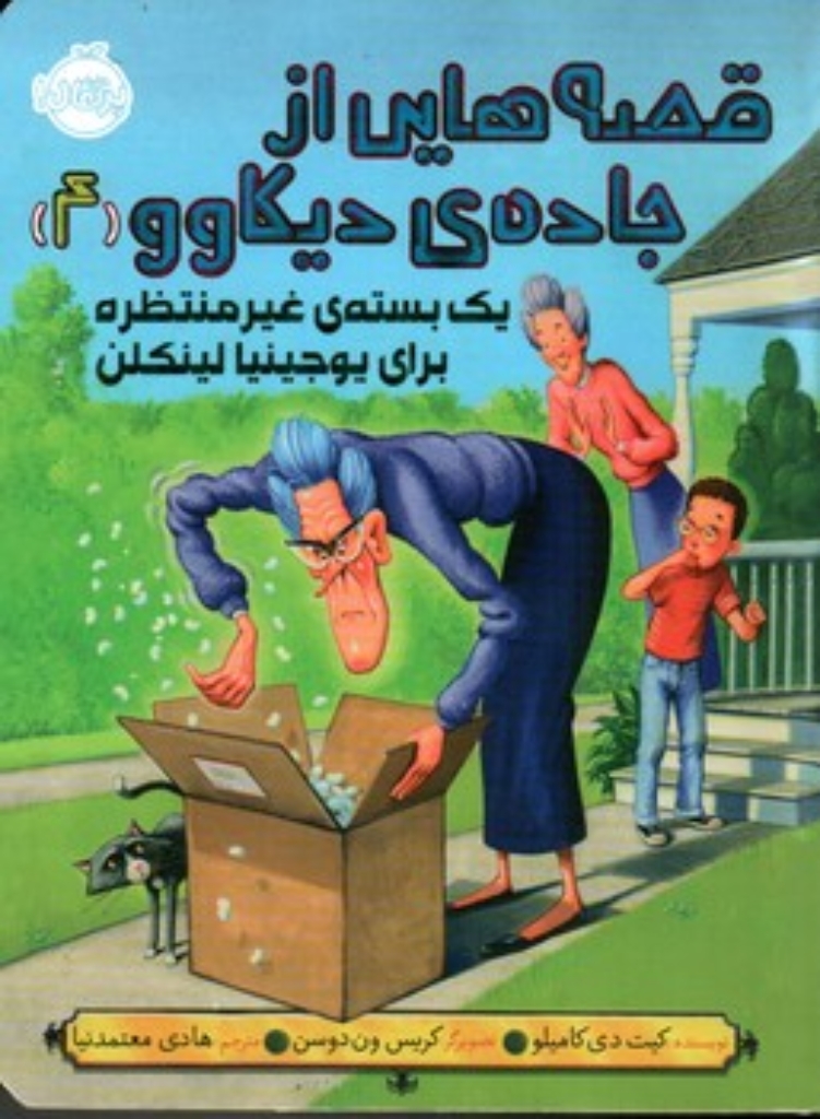 تصویر  قصه هایی از جاده دیکاوو 4 -یک بسته غیر منتظره برای یوجینیا لینکن (رقعی-شمیز)