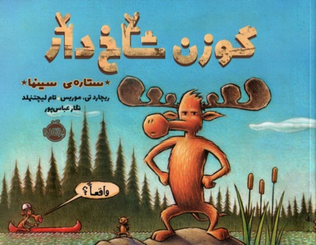 تصویر  گوزن شاخ دار - ستاره سینما (بیاضی-شمیز)
