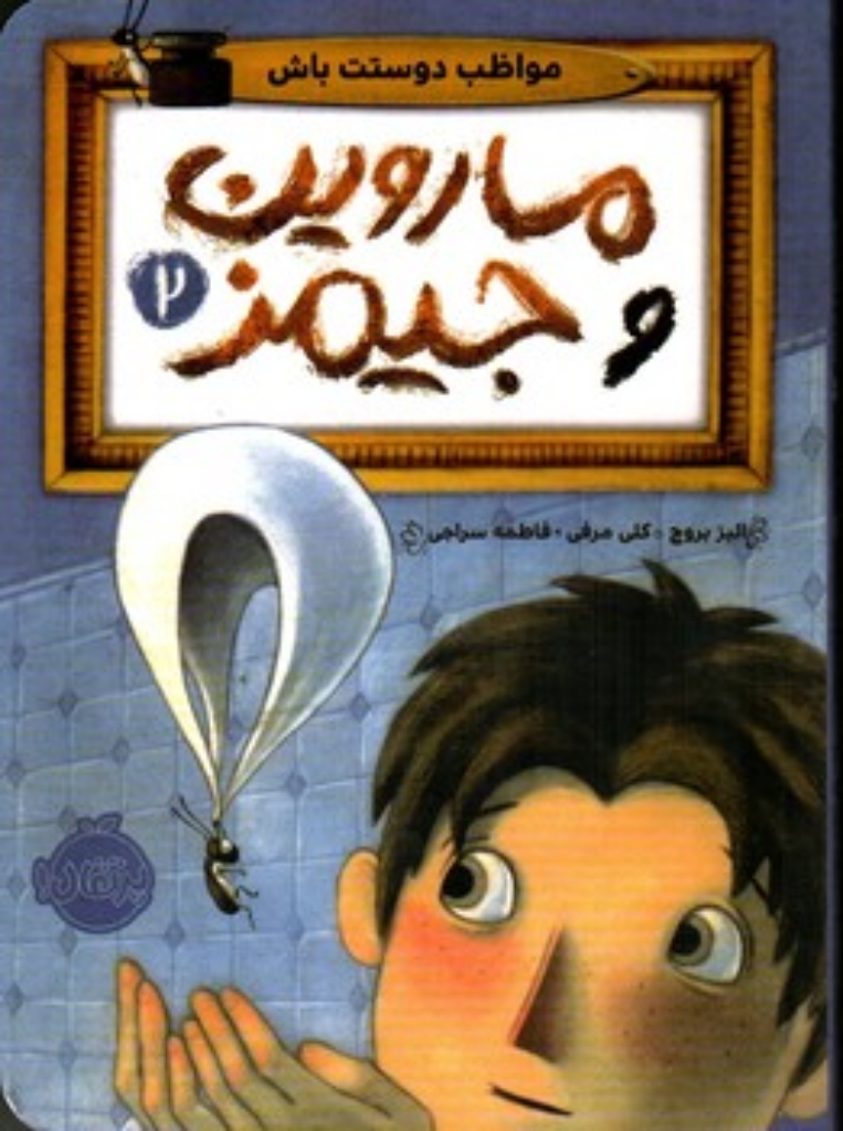 تصویر  ماروین و جیمز 2 - مواظب دوستت باش (رقعی-شمیز)