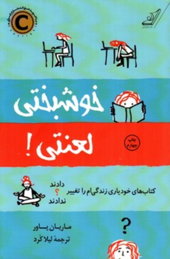 تصویر  خوشبختی لعنتی - کتاب های خودیاری زندگی ام را تغییر ندادند (رقعی-شمیز)