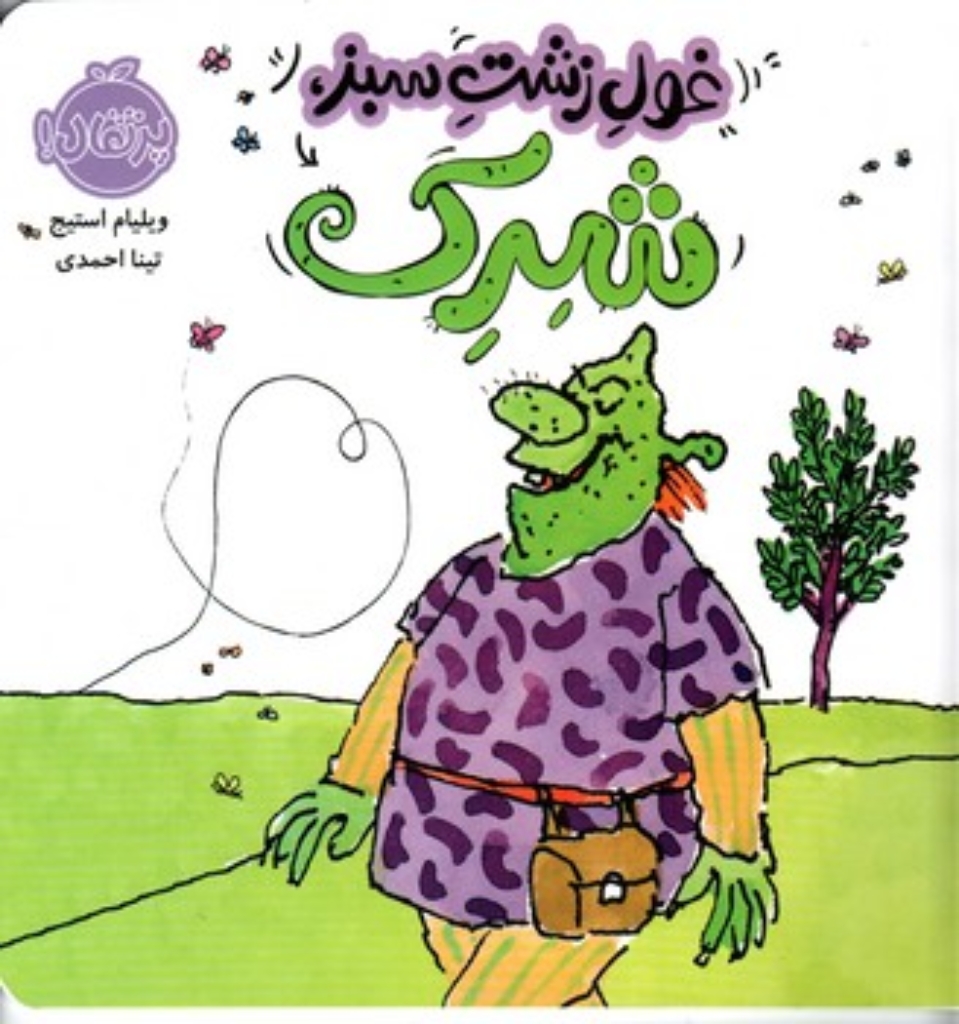تصویر  غول زشت سبز شرک (خشتی بزرگ-شمیز)