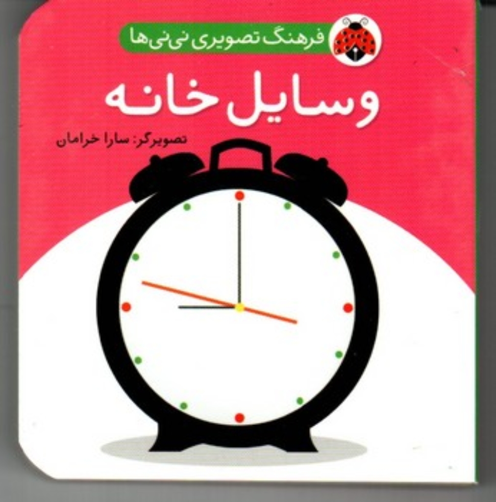 تصویر  فرهنگ تصویری نی نی ها - وسایل خانه (جیبی-گالینگور)