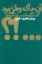 تصویر  آن جا که وطن بود - گفت و گو با شمس لنگرودی  (رقعی-شمیز)