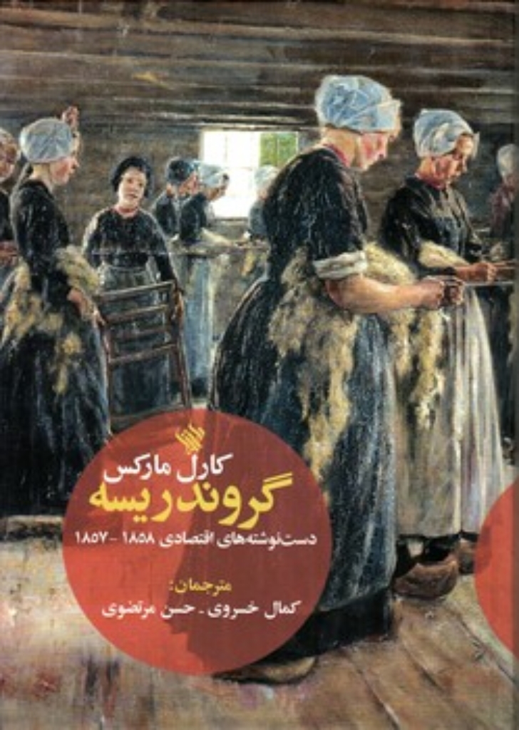 تصویر  گروندریسه  - دست نوشته های اقتصادی 1858-1857 (وزیری-گالینگور)