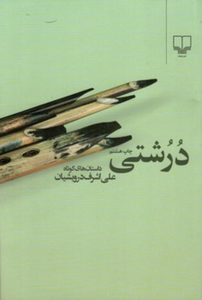 تصویر  درشتی (رقعی-شمیز)