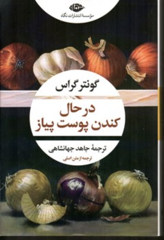 تصویر  در حال کندن پوست پیاز (رقعی-شمیز)