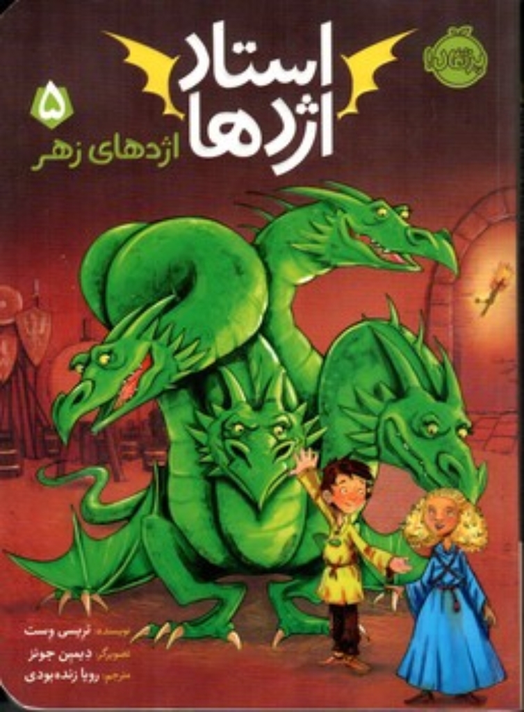 تصویر  استاد اژدها 5 - اژدهای زهر (رقعی-شمیز)