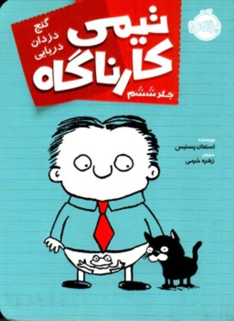 تصویر  تیمی کارناگاه 6 - گنج دزدان دریایی (رقعی-شمیز)