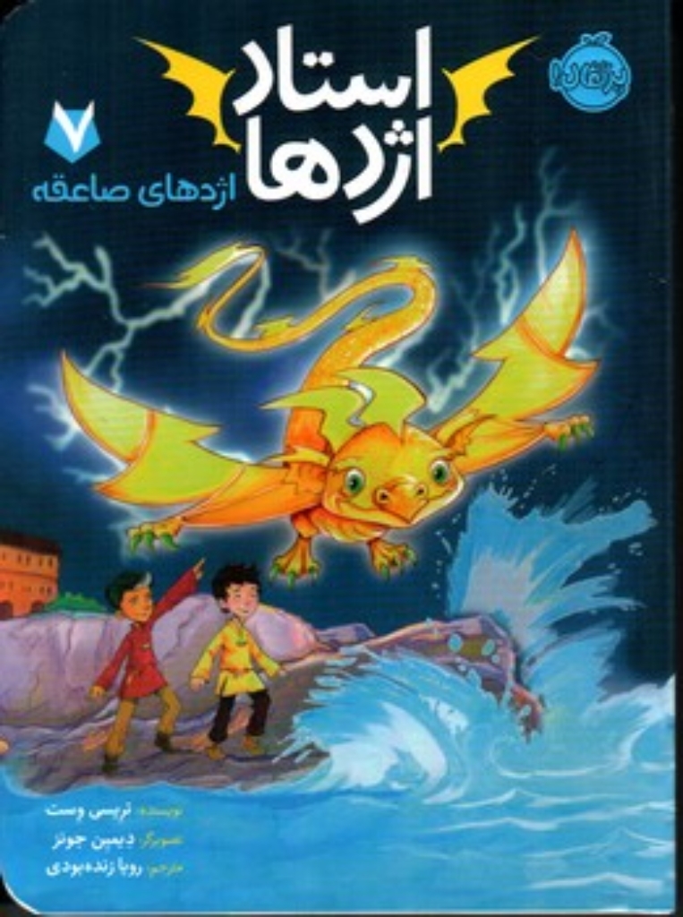 تصویر  استاد اژدها 7 - اژدهای صاعقه (رقعی-شمیز)